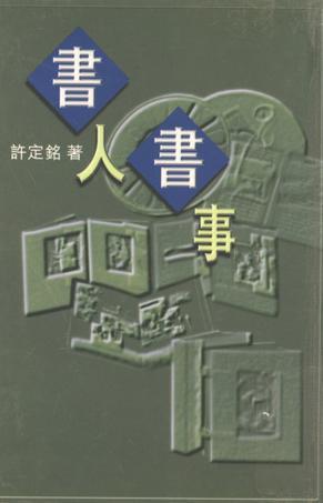 書人書事