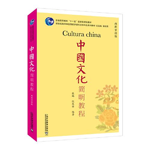 新世紀高等學校西班牙語專業(yè)本科生系列教材：中國文化簡明教程（西班牙語版）