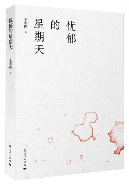 忧郁的星期天
