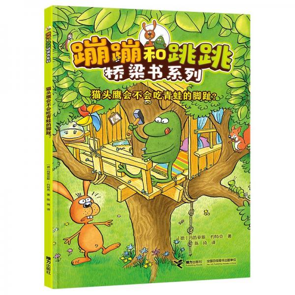 貓頭鷹會不會吃青蛙的腳趾? 童話故事 (德)瑪?shù)褋喫埂ぜs特克 新華正版