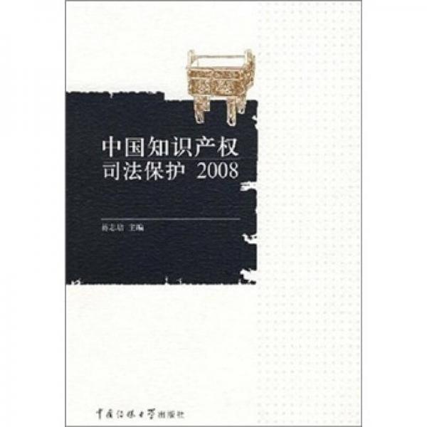 中国知识产权司法保护.2008
