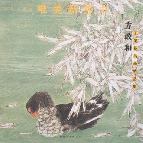 當(dāng)代工筆畫唯美新勢力：方政和工筆花鳥畫精品集