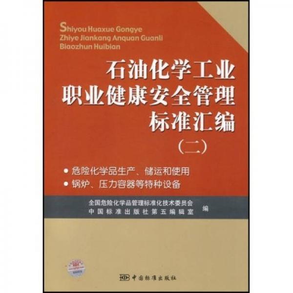 石油化學(xué)工業(yè)職業(yè)健康安全管理標(biāo)準(zhǔn)匯編2：危險(xiǎn)化學(xué)品生產(chǎn)、儲(chǔ)運(yùn)和使用 鍋爐、壓力容器等特種設(shè)備