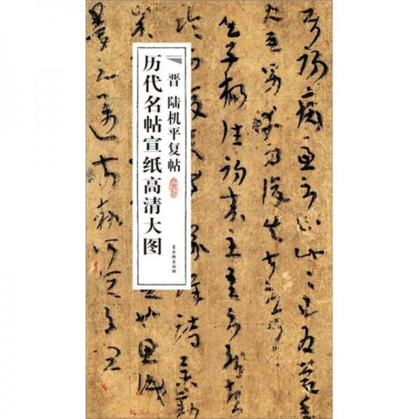 歷代名帖宣紙高清大圖：晉陸機(jī)平復(fù)帖