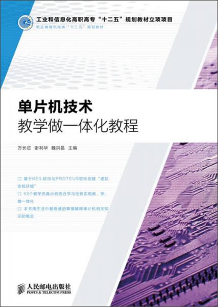 職業(yè)教育機(jī)電類“十二五”規(guī)劃教材：?jiǎn)纹瑱C(jī)技術(shù)教學(xué)做一體化教程