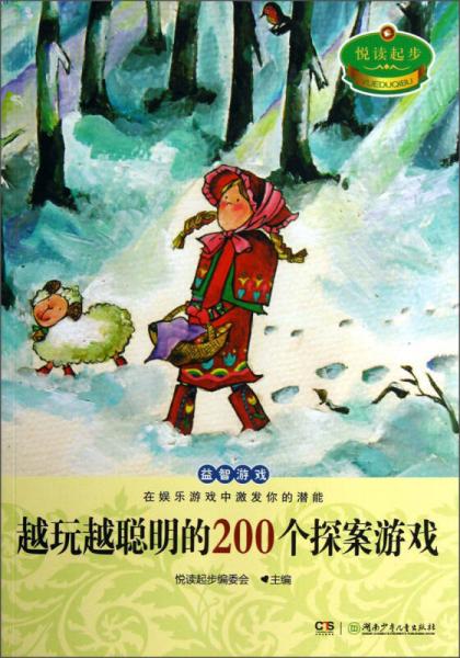悅讀起步：越玩越聰明的200個探案游戲