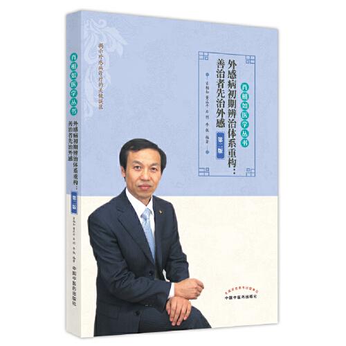 外感病初期辨治體系重構(gòu) : 善治者先治外感