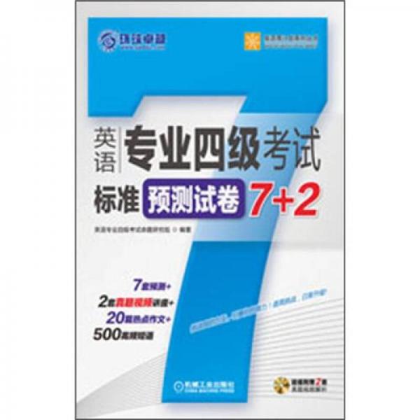 英语周计划系列丛书：英语专业四级考试标准预测试卷7+2