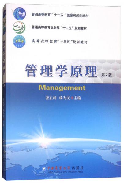 管理學(xué)原理（第2版）