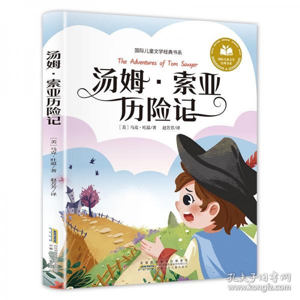 汤姆·索亚历险记 彩图注音版