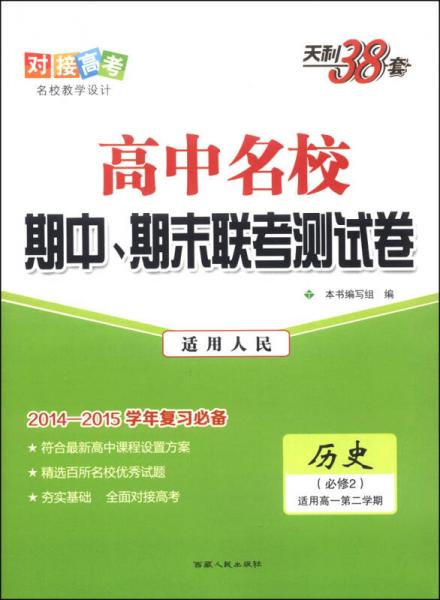 天利38套·高中名校期中、期末联考测试卷：历史（人民 必修2 适用高一第二学期 2014-2015学年）