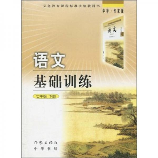 義務教育課程標準實驗教科書·語文基礎訓練：7年級下冊