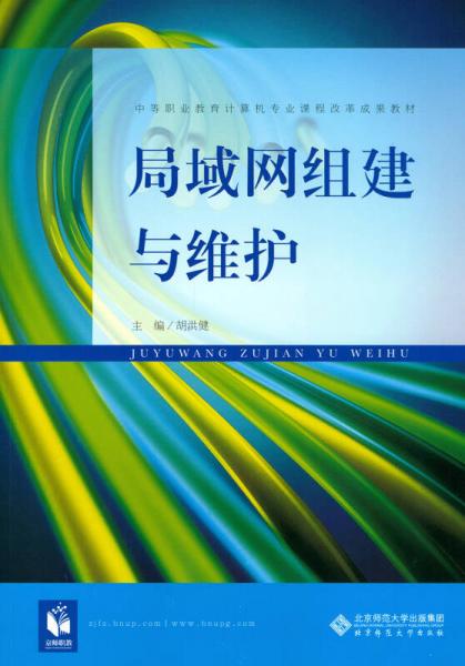 局域網(wǎng)組建與維護(hù)