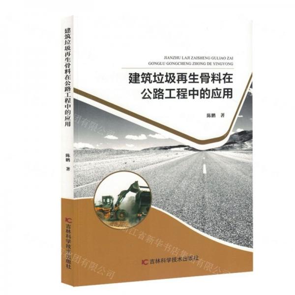 建筑垃圾再生骨料在公路工程中的應(yīng)用