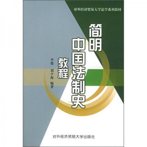 簡(jiǎn)明中國(guó)法制史教程