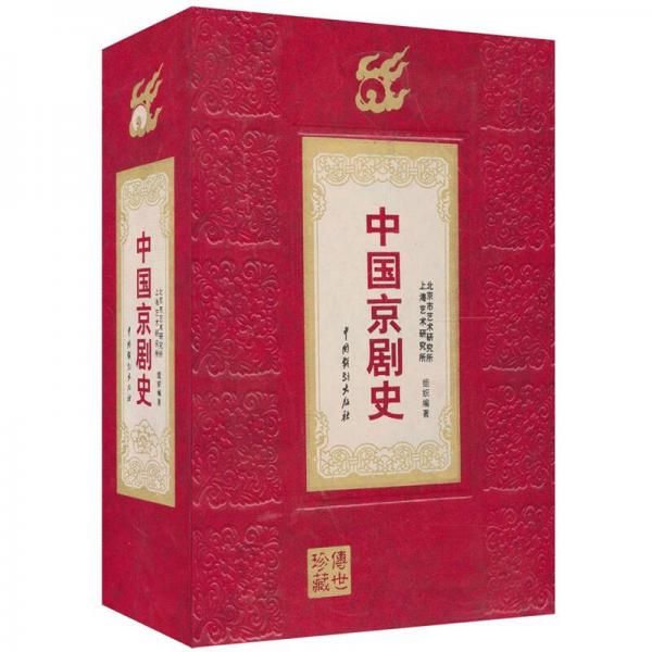 中国京剧史（豪华礼品木盒）