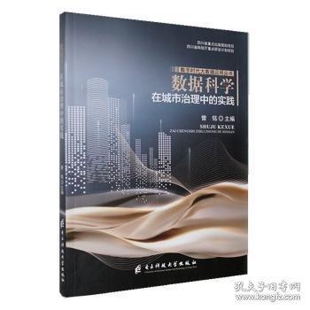 數(shù)據(jù)科學在城市治理中的實踐