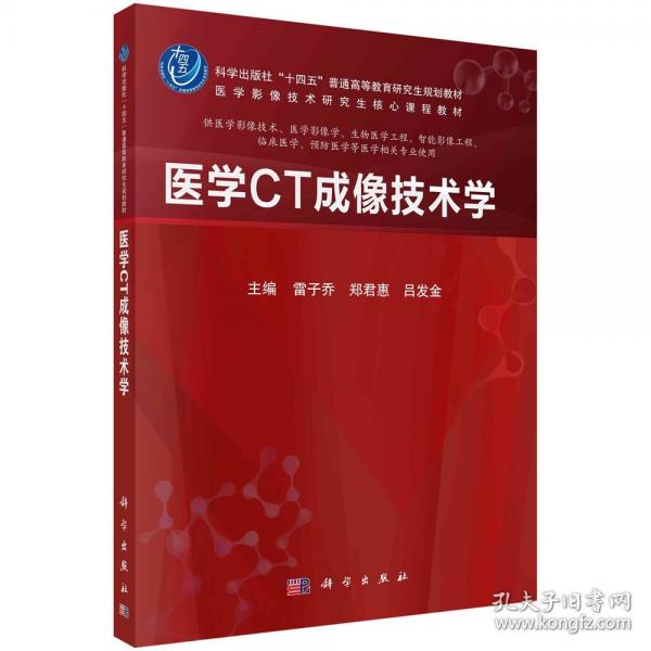醫(yī)學(xué)CT成像技術(shù)學(xué)