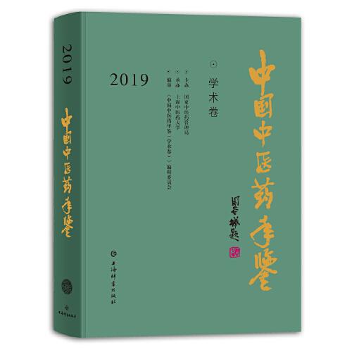 中国中医药年鉴(学术卷)2019