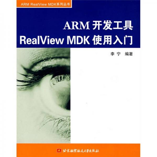 ARM开发工具RealView MDK使用入门