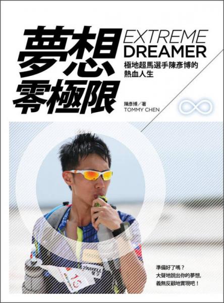 夢(mèng)想，零極限：極地超馬選手陳彥博的熱血人生