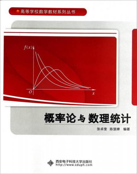 概率論與數(shù)理統(tǒng)計/高等學(xué)校數(shù)學(xué)教材系列叢書