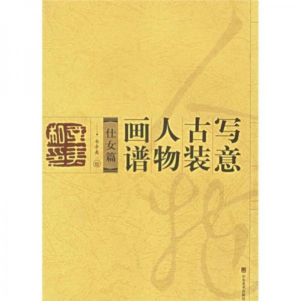 寫(xiě)意古裝人物畫(huà)譜：仕女篇
