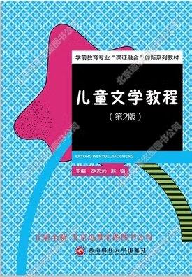 兒童文學(xué)教程 胡志遠(yuǎn) 趙娟 西南財(cái)經(jīng)大學(xué)出版社 9787550447318