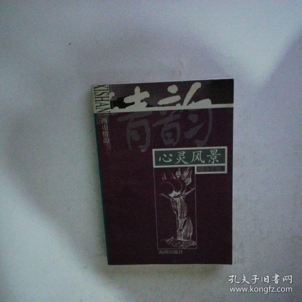西山情韻.下.心靈風(fēng)景