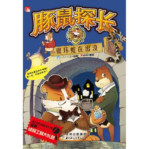 豚鼠探長之銀環(huán)蛇在出沒