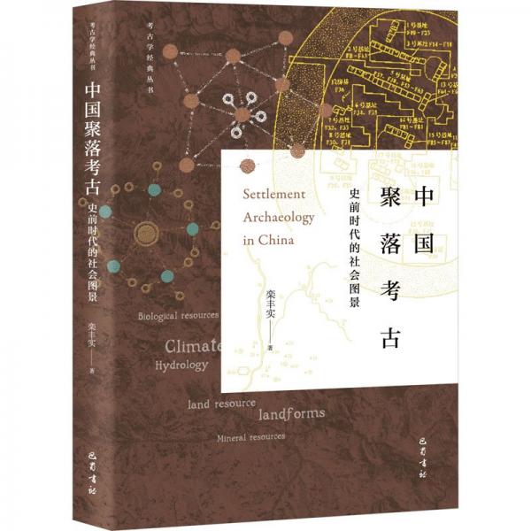 中國聚落考古：史前時代的社會圖景