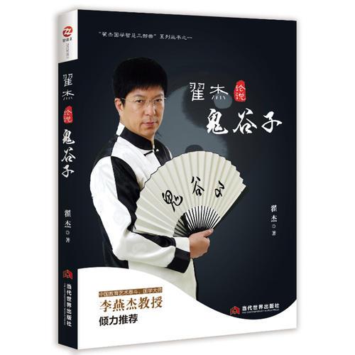 翟杰論說(shuō)鬼谷子