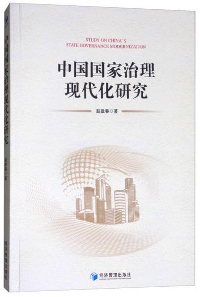 中國國家治理現(xiàn)代化研究