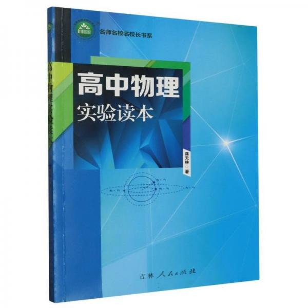 高中物理實驗讀本 高中政史地單元測試 蔣天林 新華正版