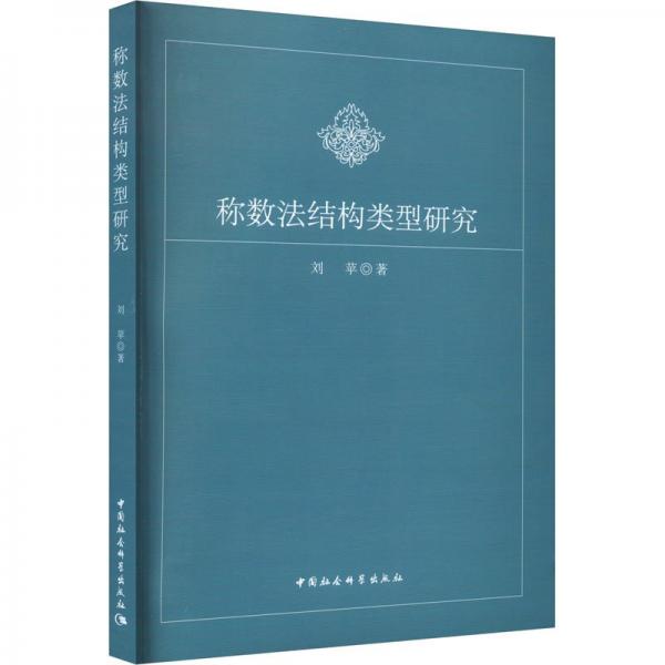 稱數(shù)法結(jié)構(gòu)類型研究