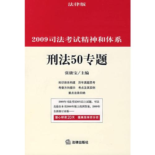 2009司法考试精神和体系.刑法50专题:法律版