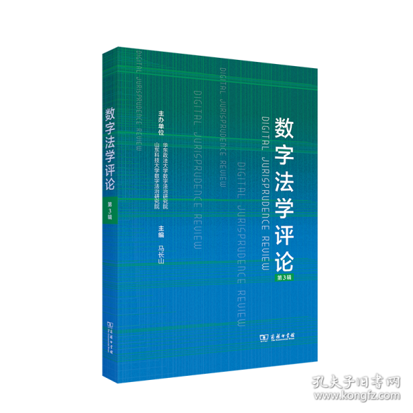 數(shù)字法學評論