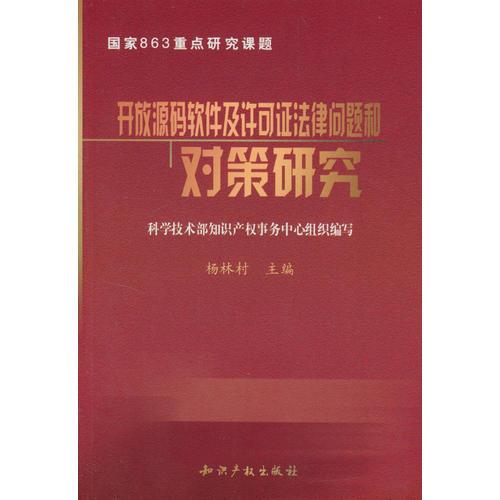 開放源碼軟件及許可證法律問題和對策研究