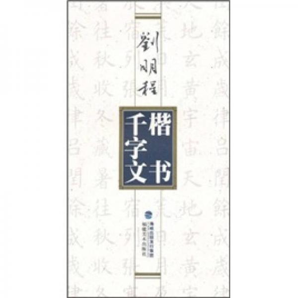 劉明程楷書千字文