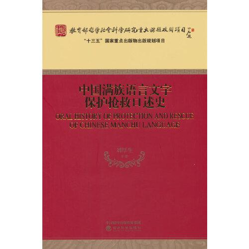 中国满族语言文字保护抢救口述史