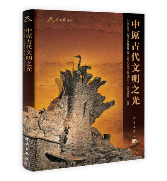 中原古代文明之光