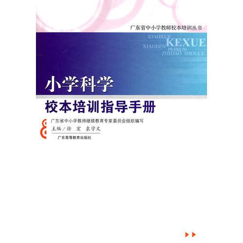 小學(xué)科學(xué)校本培訓(xùn)指導(dǎo)手冊(cè)