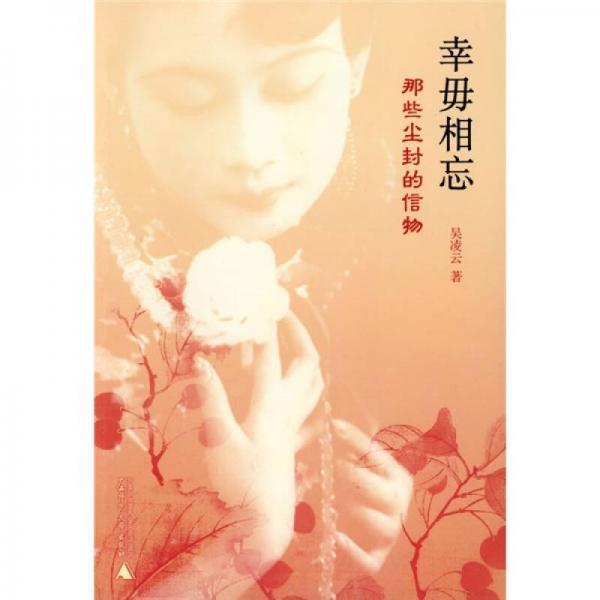 幸毋相忘：那些塵封的信物