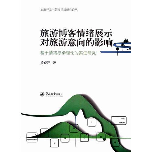 旅游博客情緒展示對(duì)旅游意向的影響：基于情緒感染理論的實(shí)證研究（旅游開發(fā)與管理前沿研究論叢）
