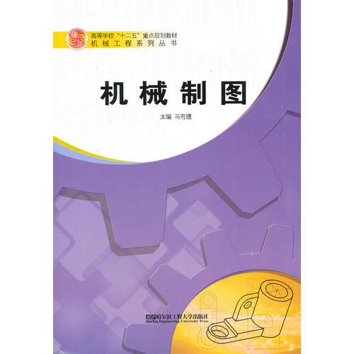 (BB)機械制圖（高等學?！笆濉敝攸c規(guī)劃教材 機械工程系列叢書）