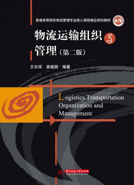物流运输组织与管理（第二版）