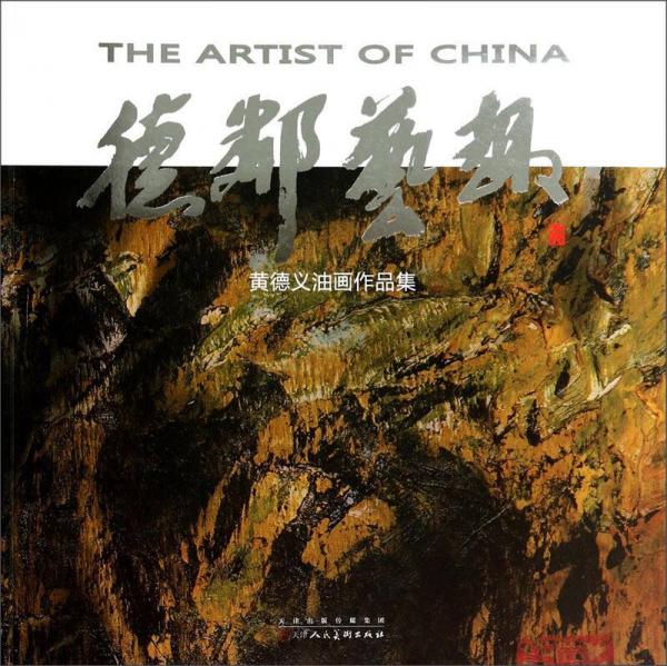 德鄰藝趣：黃德義油畫作品集