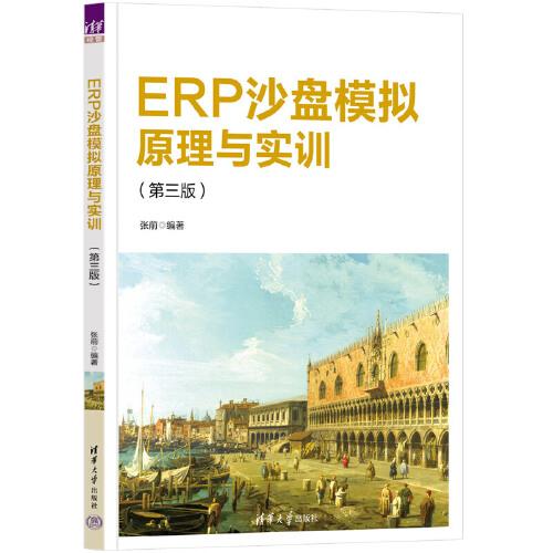 ERP沙盘模拟原理与实训（第三版）