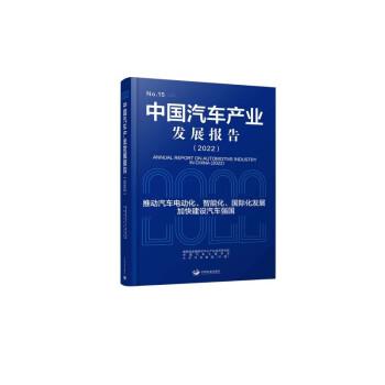 中國汽車產業(yè)發(fā)展報告（2022）
