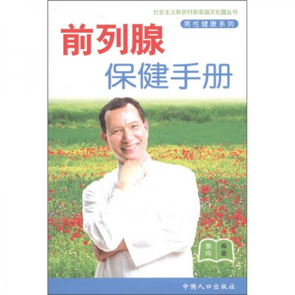 社会主义新农村新家庭文化屋丛书·男性健康系列：前列腺保健手册